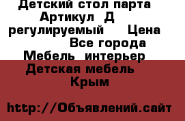 Детский стол парта . Артикул: Д-114 (регулируемый). › Цена ­ 1 000 - Все города Мебель, интерьер » Детская мебель   . Крым